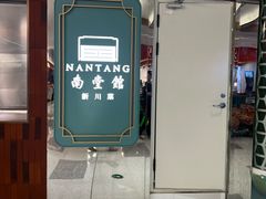 -南堂馆·新川菜(春熙路店)