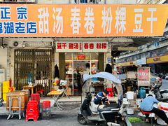 -正宗棉湖甜汤春卷店