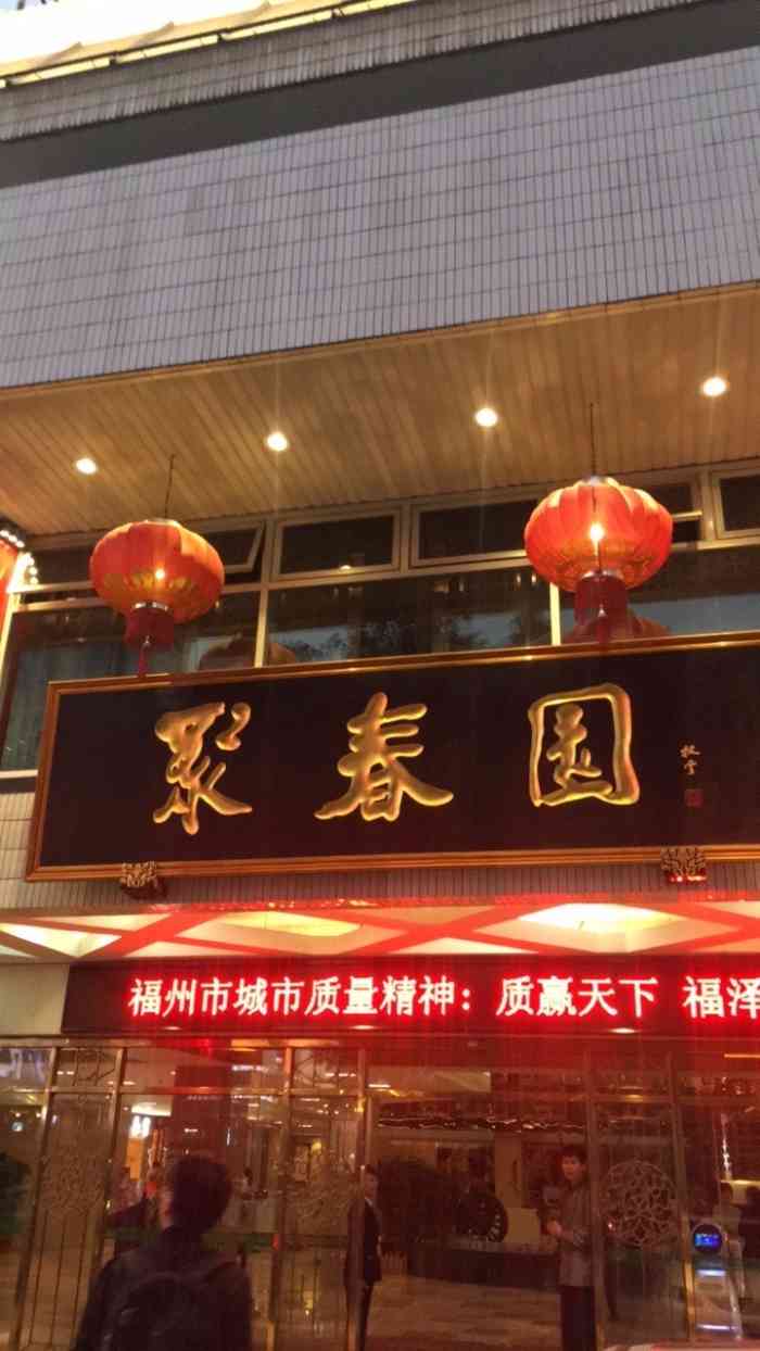 聚春园大酒店(东街口总店"在福州一晚,我想留给聚春园,吃一尊佛跳墙