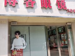 -博客眼镜(大学城店)