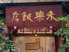-永乐饭店