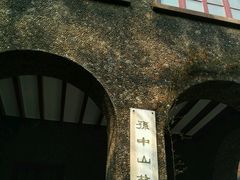 -上海孙中山故居纪念馆