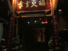 门面-李雪火锅食府(宽窄巷子总店)