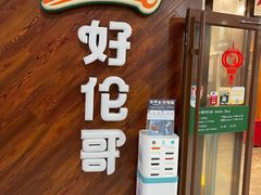 -好伦哥(温都水城店)