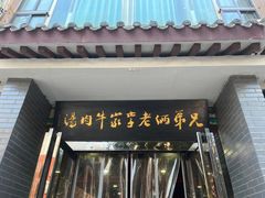 -兄弟俩老李家牛肉汤(总店)