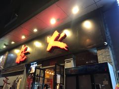 门面-枪火串烧·东北特色烧烤(罗湖总店)