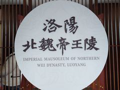 -洛阳古墓博物馆