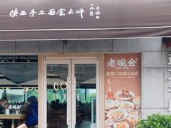 -老碗会·陕西手工面(中心书城店)
