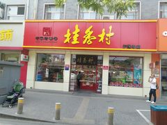 门面-桂香村(护国寺店)