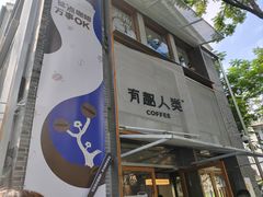 -有趣人类咖啡(永庆坊店)
