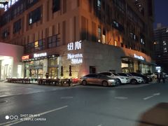 -纽斯桑拿会所(天山店)