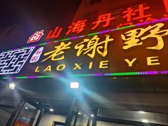 -老谢野馄饨(延安路店)