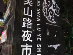 -吴山路夜市