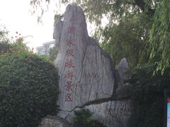 -东关历史文化旅游区-东门遗址