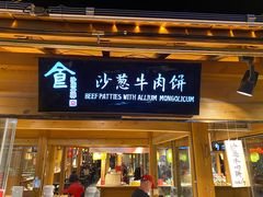 门面-沙州食驿·非遗小吃夜市