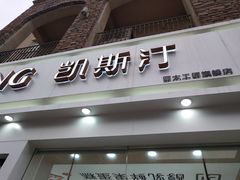 门面-凯斯汀蛋糕(大学城店)