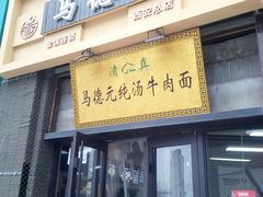 -马德元纯汤牛肉面(太奥广场店)