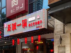 门面-鱼教头石泉老街石锅鱼(高新店)