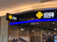 -苏晓玥·手作江南小吃(深圳北站店)
