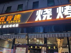 -醉炫音速烧烤(沙河总店)