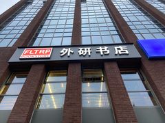 -北京外研书店