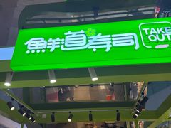 -鲜道寿司(无锡苏宁店)