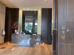 -彩丰楼·中餐厅(国家会展中心上海洲际店)