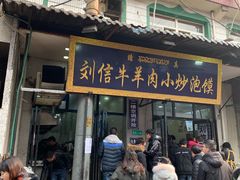 门面-刘信牛羊肉小炒泡馍(回民街店)