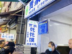 等位区-贾家饦饦馍(回民街店)