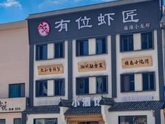 -有位虾匠·香辣蟹·小龙虾(李村店)