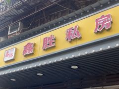 -鑫胜私房菜(球场路店)
