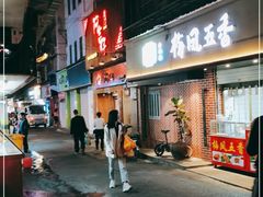 门面-阿吉仔(大元路店)
