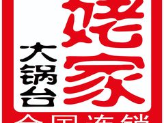 -姥家大锅台(黔龙店)