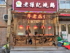 -老孙记烧鸡