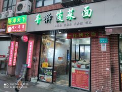 门面-手擀菠菜面(西康路店)