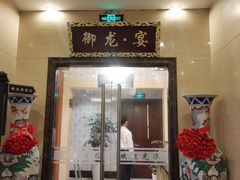 门面-御龙宴