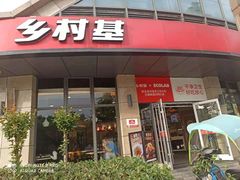 门面-乡村基(合川大学城店)