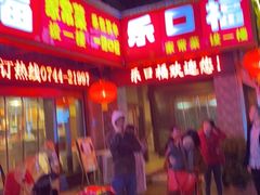 -乐口福家常菜馆(古庸路店)