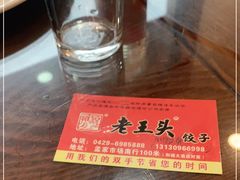 -老王头饺子(孟家店)