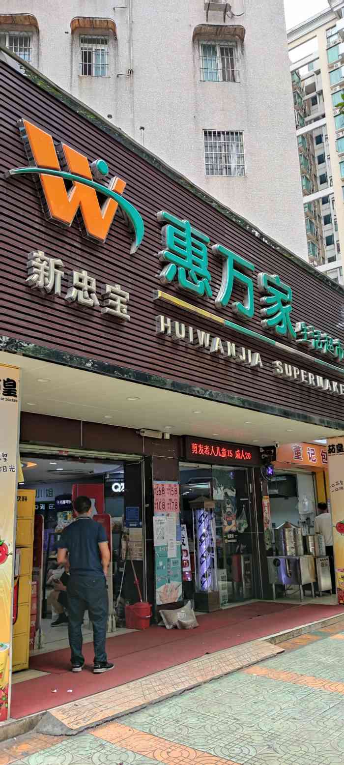 惠万家生活超市(石牌店)