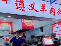 -遵义羊肉粉(好吃街店)