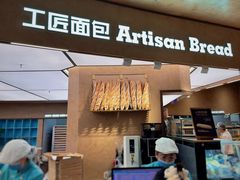 -工匠面包(壹方店)