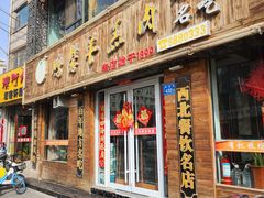 -鹏馨羊羔肉·非遗(新建街店)