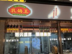 -朱记乳鸽王·非遗石岐乳鸽·全鸽宴(大兴旗舰店)