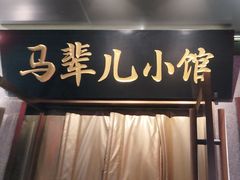 -牛街·马辈儿涮肉(牛街总店)