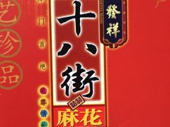 -桂发祥·直营(古文化街店)