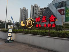 -厝包四点金·潮宴(太古仓店)