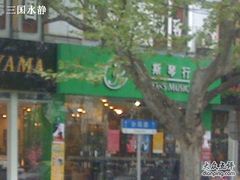 -柏斯音乐艺术中心·钢琴·吉他(上音店)