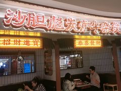 -沙胆彪炭炉牛杂煲(上海日月光广场店)
