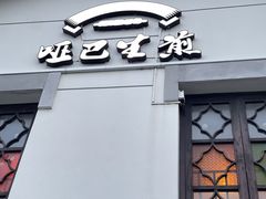 -哑巴生煎(临顿路店)